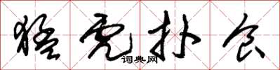 朱锡荣猛虎扑食草书怎么写