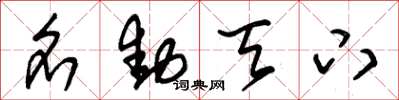 朱锡荣名动天下草书怎么写