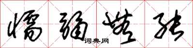 朱锡荣懦弱无能草书怎么写