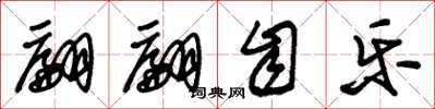 朱锡荣翩翩自乐草书怎么写