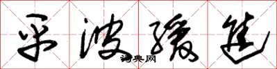 朱锡荣平波缓进草书怎么写