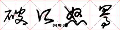 朱锡荣破口怒骂草书怎么写