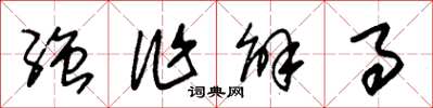 朱锡荣强作解事草书怎么写