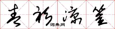 朱锡荣青衫凉笠草书怎么写