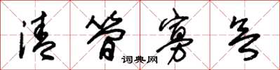 朱锡荣清简寡欲草书怎么写