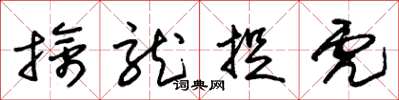 朱锡荣擒龙捉虎草书怎么写