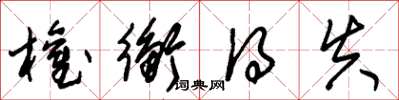 朱锡荣权衡得失草书怎么写
