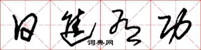 朱锡荣日进有功草书怎么写
