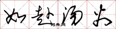 朱锡荣如赴汤火草书怎么写