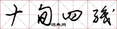 朱锡荣十旬四职草书怎么写