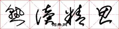 朱锡荣熟读精思草书怎么写