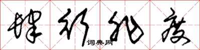 朱锡荣肆行非度草书怎么写