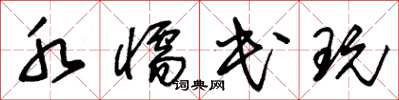 朱锡荣水懦民玩草书怎么写