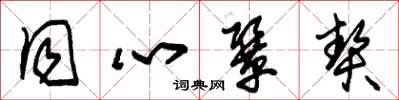 朱锡荣同心协契草书怎么写