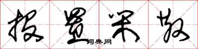 朱锡荣投置闲散草书怎么写