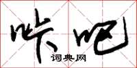 朱锡荣咔吧草书怎么写