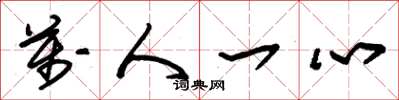 朱锡荣万人一心草书怎么写