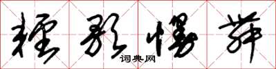 朱锡荣轻歌慢舞草书怎么写