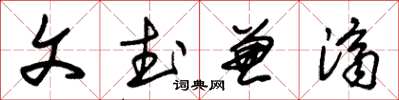 朱锡荣文武兼济草书怎么写