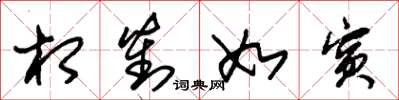 朱锡荣相对如宾草书怎么写