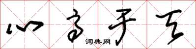 朱锡荣心高于天草书怎么写
