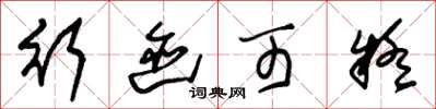朱锡荣行迹可疑草书怎么写