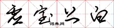 朱锡荣虚室上白草书怎么写