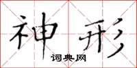 黄华生神形楷书怎么写