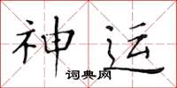 黄华生神运楷书怎么写
