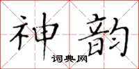 黄华生神韵楷书怎么写