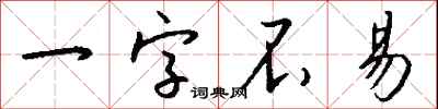 钱沛云一字不易行书怎么写