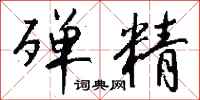 钱沛云殚精行书怎么写