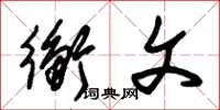 朱锡荣衡文草书怎么写