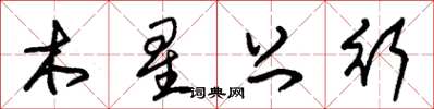 朱锡荣木星上行草书怎么写