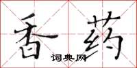 黄华生香药楷书怎么写