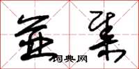 朱锡荣并集草书怎么写