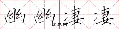 黄华生幽幽凄凄楷书怎么写