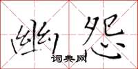 黄华生幽怨楷书怎么写