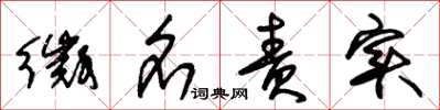 朱锡荣徵名责实草书怎么写