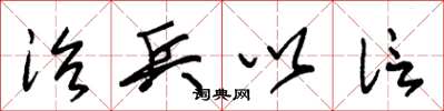 朱锡荣治兵以信草书怎么写