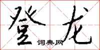 钱沛云登龙行书怎么写