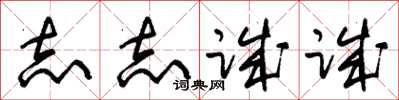 朱锡荣志志诚诚草书怎么写