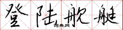 钱沛云登陆舰艇行书怎么写