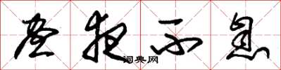 朱锡荣昼夜不息草书怎么写