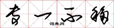 朱锡荣专一不移草书怎么写