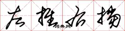 朱锡荣左推右挡草书怎么写