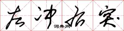 朱锡荣左冲右突草书怎么写