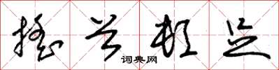朱锡荣摇首顿足草书怎么写