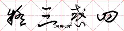 朱锡荣疑三惑四草书怎么写