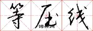 钱沛云等压线行书怎么写